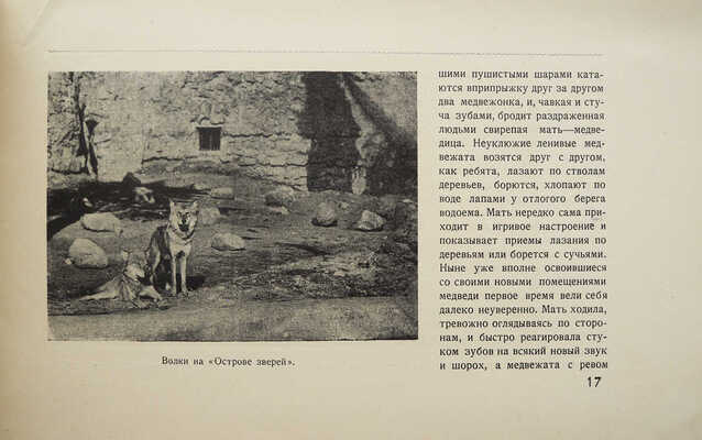 Завадовский М. Новый зоопарк. [М.]: Издательство Московского коммунального хозяйства, 1927.